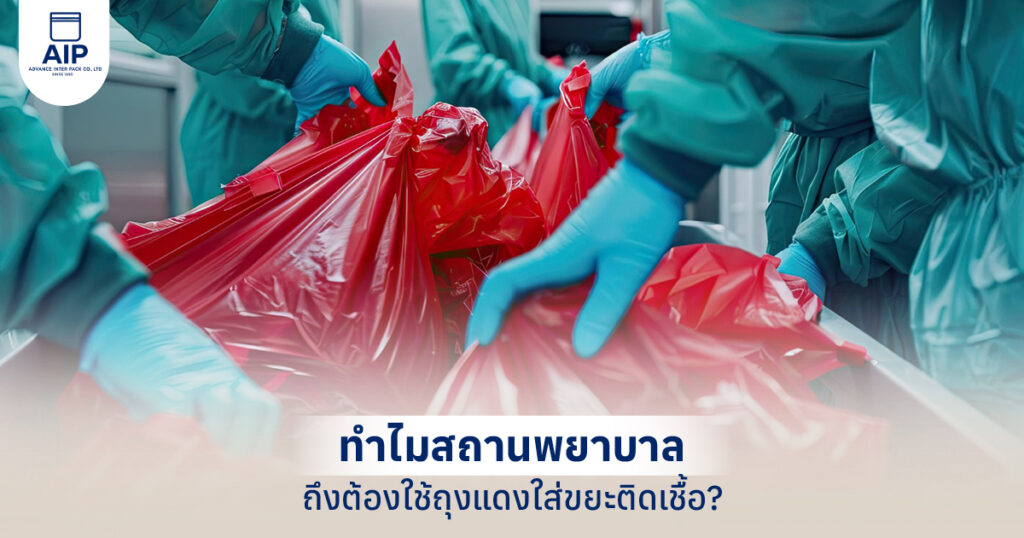 รูปปกบทความ ทำไมสถานพยาบาลถึงต้องใช้ถุงแดงใส่ขยะติดเชื้อ
