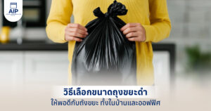 รูปปกบทความ วิธีเลือกขนาดถุงขยะดำให้พอดีกับถังขยะ ทั้งในบ้านและออฟฟิศ