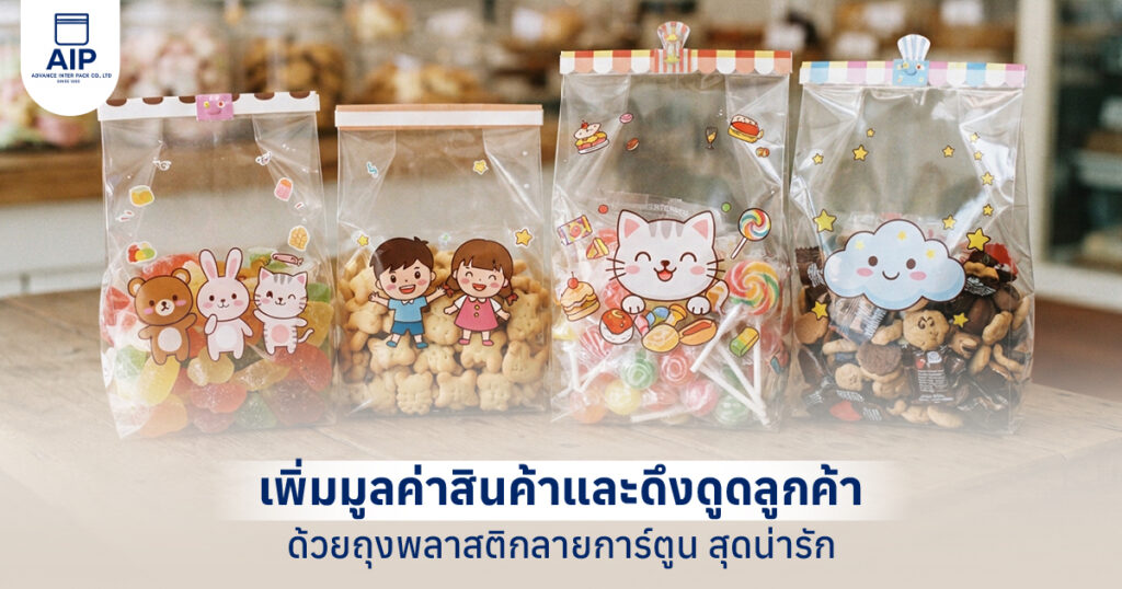 รูปปกบทความ เพิ่มมูลค่าสินค้าและดึงดูดลูกค้าด้วย ถุงพลาสติกลายการ์ตูน สุดน่ารัก