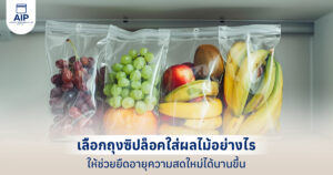 รูปปกบทความ เลือกถุงซิปล็อคใส่ผลไม้อย่างไร ให้ช่วยยืดอายุความสดใหม่ได้นานขึ้น