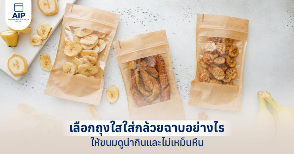 รูปปกบทความ เลือกถุงใสใส่กล้วยฉาบอย่างไรให้ขนมดูน่ากินและไม่เหม็นหืน