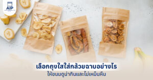 รูปปกบทความ เลือกถุงใสใส่กล้วยฉาบอย่างไรให้ขนมดูน่ากินและไม่เหม็นหืน